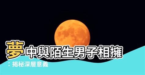 夢見陌生房子|【夢見陌生房子】預夢陌生房子：潛在徵兆與解謎